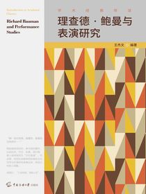 理查德·鲍曼与表演研究
