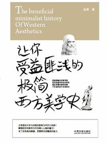 让你受益匪浅的极简西方美学史