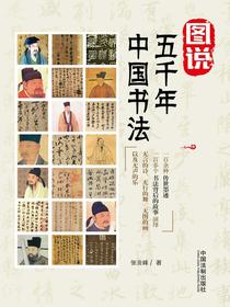 图说五千年中国书法