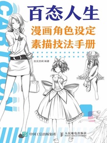 百态人生：漫画角色设定素描技法手册