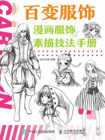 百变服饰：漫画服饰素描技法手册