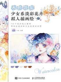 水色花灵：少女系淡彩花卉拟人插画绘