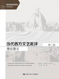 当代西方文艺批评理论要义（第二版）