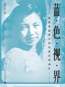 蓝色视界：我的家庭和中国电影共同成长