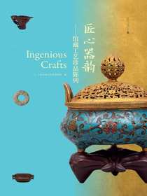 匠心器韵：馆藏工艺珍品陈列