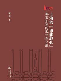 上海的“四张脸孔”：都市形象的现代性之维