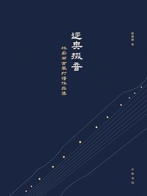 迻奥掇音：林蔚丽古琴打谱作品集