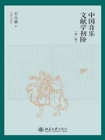 中国音乐文献学初阶（第二版）