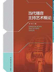 当代播音主持艺术概论