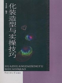 化装造型与实操技巧