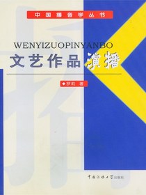 文艺作品演播