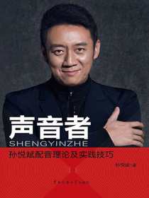 声音者：孙悦斌配音理论与实践技巧