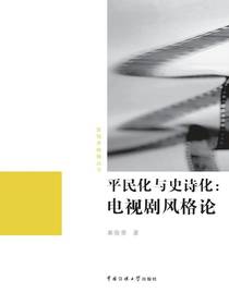 平民化与史诗化：电视剧风格论