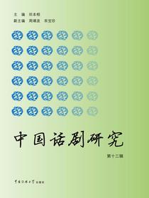 中国话剧研究（第十三辑）