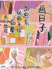 画日子：治愈系插画手绘临摹入门教程