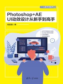 Photoshop+AEUI动效设计从新手到高手