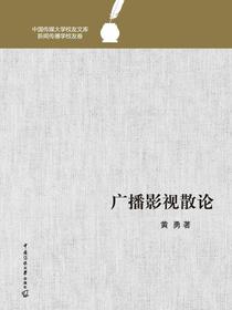 广播影视散论