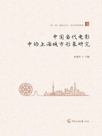 中国当代电影中的上海城市形象研究