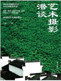 艺术摄影潜谈