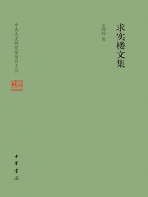 求实楼文集