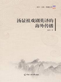 汤显祖戏剧英译的海外传播