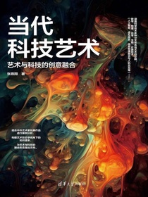当代科技艺术：艺术与科技的创意融合