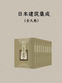 日本建筑集成（全九卷）