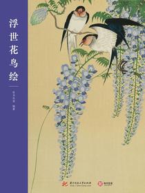 浮世花鸟绘
