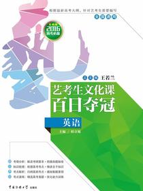 艺考生文化课百日夺冠·英语