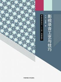 影视录音工艺与技巧