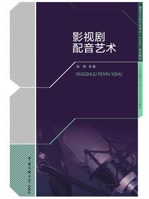 影视剧配音艺术