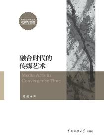 融合时代的传媒艺术