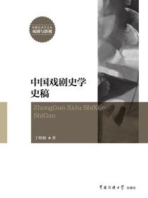 中国戏剧史学史稿