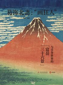 葛饰北斋：“画狂人”与享誉世界的富岳三十六景