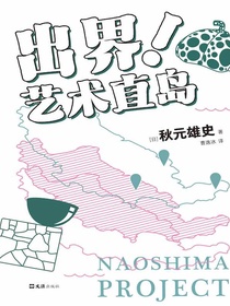 出界！艺术直岛