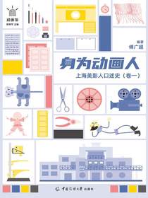 身为动画人：上海美影人口述史（卷一）