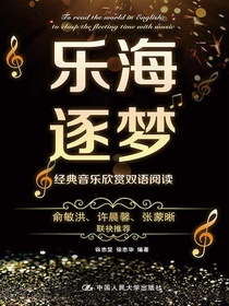 乐海逐梦：经典音乐欣赏双语阅读