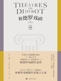 狄德罗戏剧（狄德罗文集）