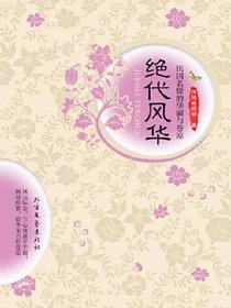 绝代风华：民国名媛的华丽与苍凉