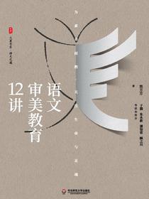 语文审美教育12讲