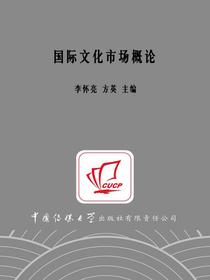 国际文化市场概论