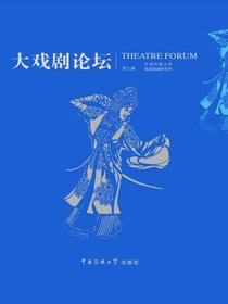 大戏剧论坛（第六辑）