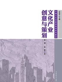 文化产业创意与策划