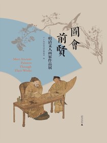 图会前贤：明清文人画家作品展