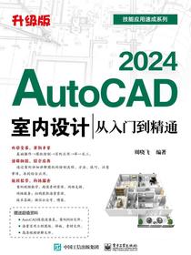 AutoCAD2024室内设计从入门到精通（升级版）