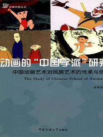 动画的“中国学派”研究