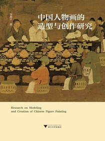 中国人物画的造型与创作研究