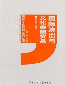 国际演出与文化会展贸易