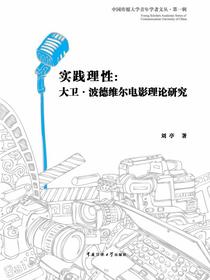 实践理性：大卫·波德维尔电影理论研究