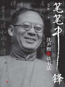 笔笔中锋：沈尹默谈书法